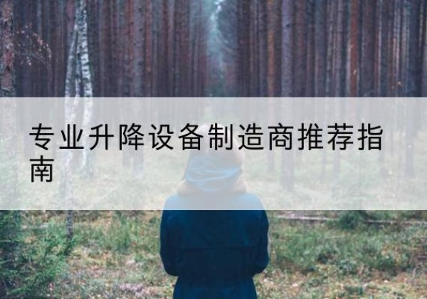 三原电动剪叉升降平台厂家-专业升降设备制造商推荐指南